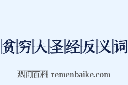 贫穷人圣经反义词是什么意思的图片
